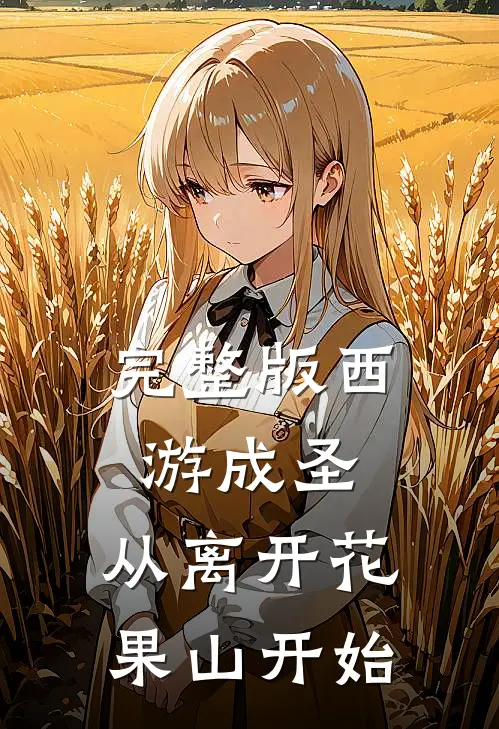 完整版西游成圣，从离开花果山开始