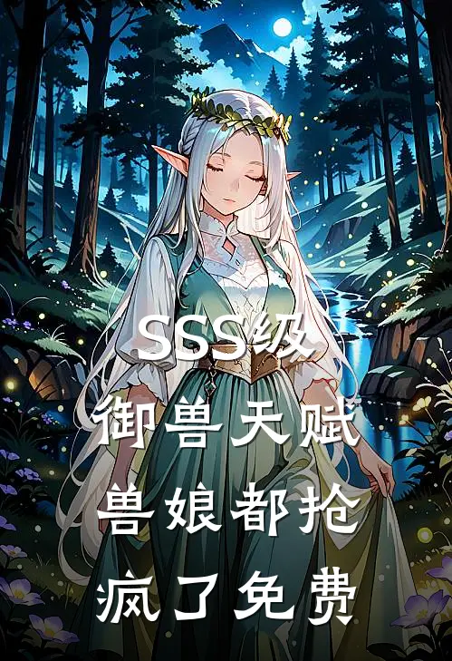 SSS级御兽天赋，兽娘都抢疯了免费