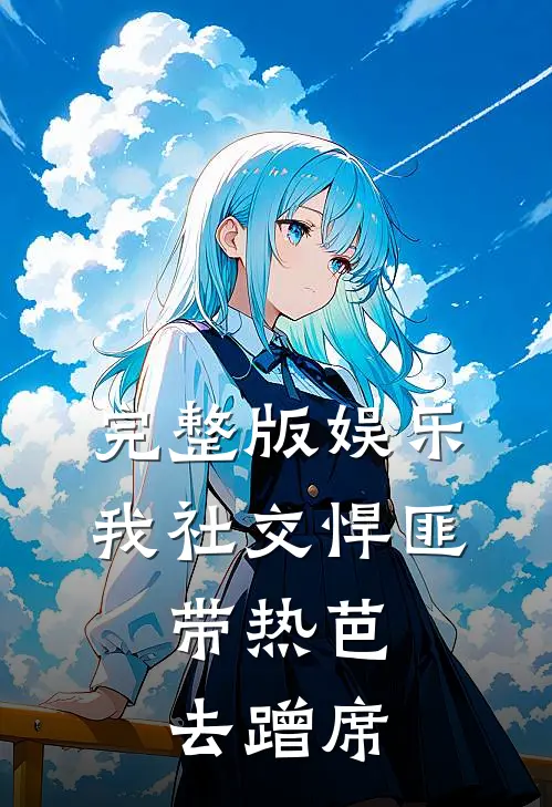 完整版娱乐：我社交悍匪，带热芭去蹭席