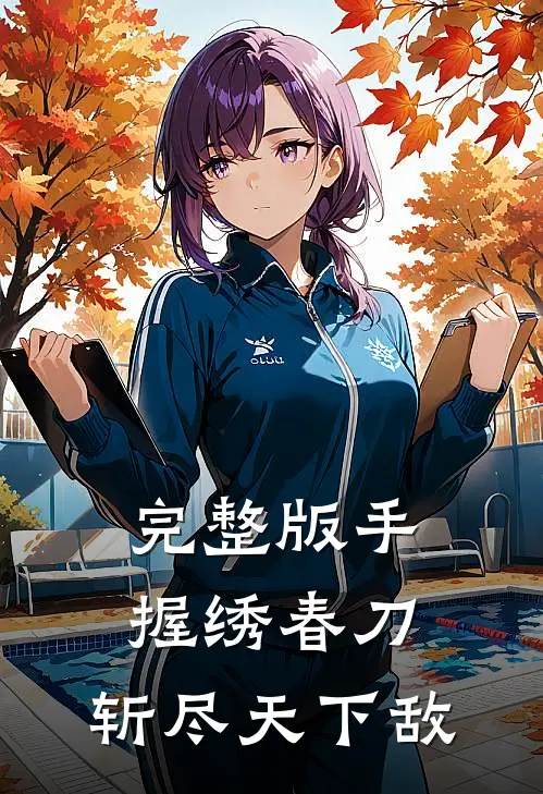 完整版手握绣春刀，斩尽天下敌
