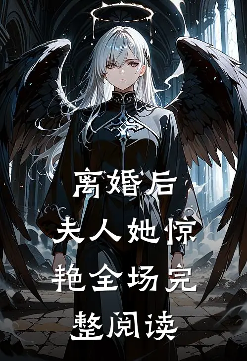 离婚后，夫人她惊艳全场完整阅读