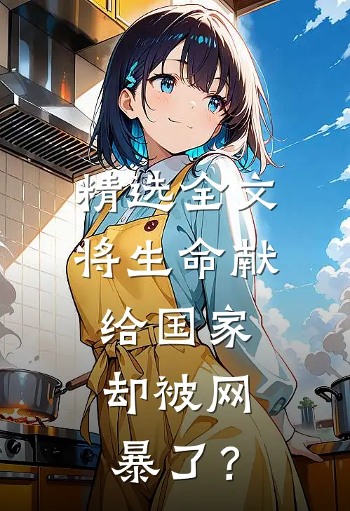 精选全文将生命献给国家，却被网暴了？