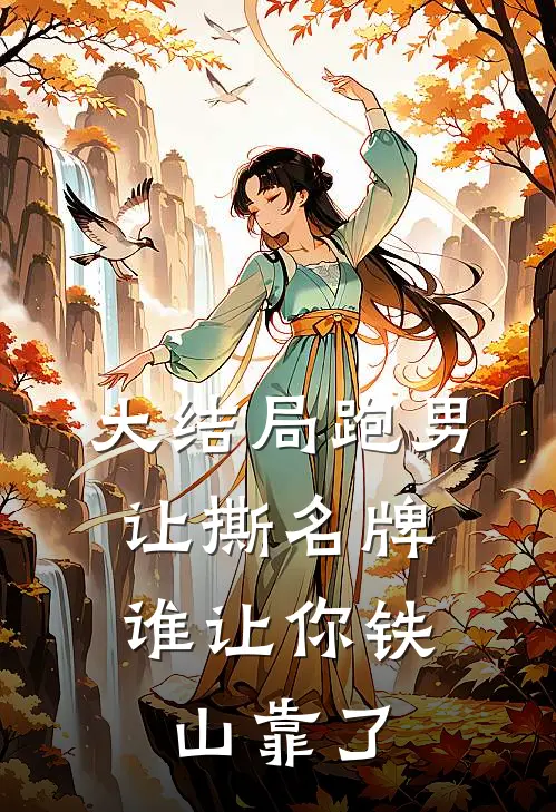 大结局跑男：让撕名牌，谁让你铁山靠了