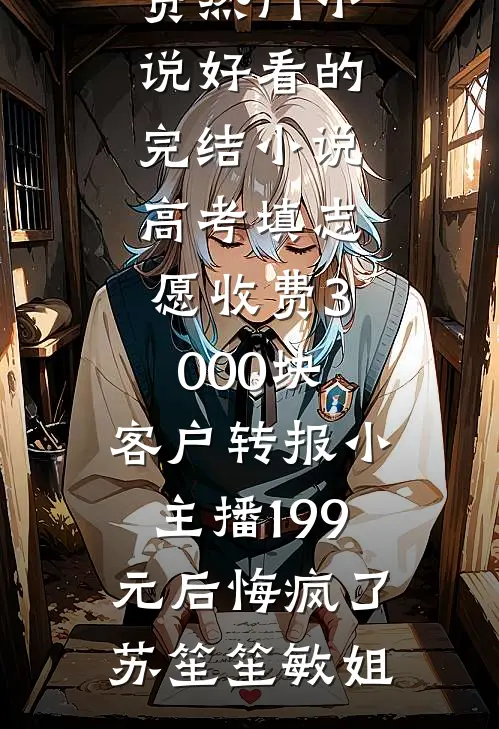 穿越：殿下你退后，江山我来打前文+番外