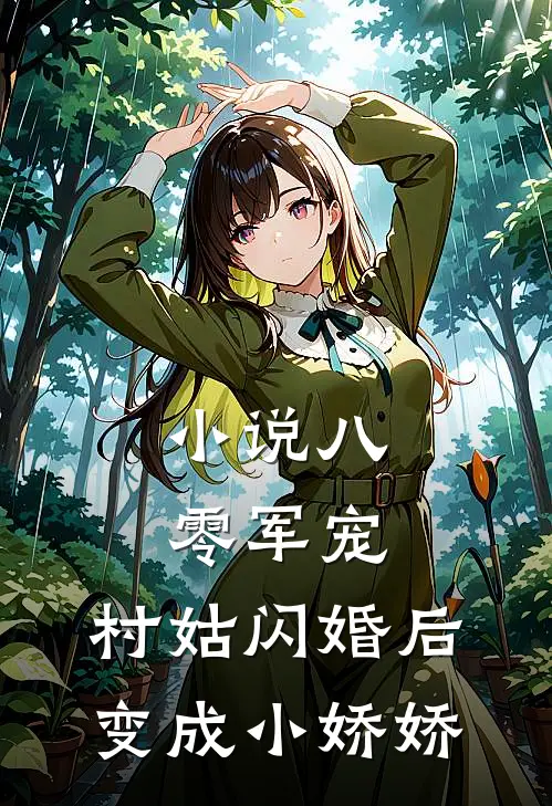 小说八零军宠：村姑闪婚后变成小娇娇