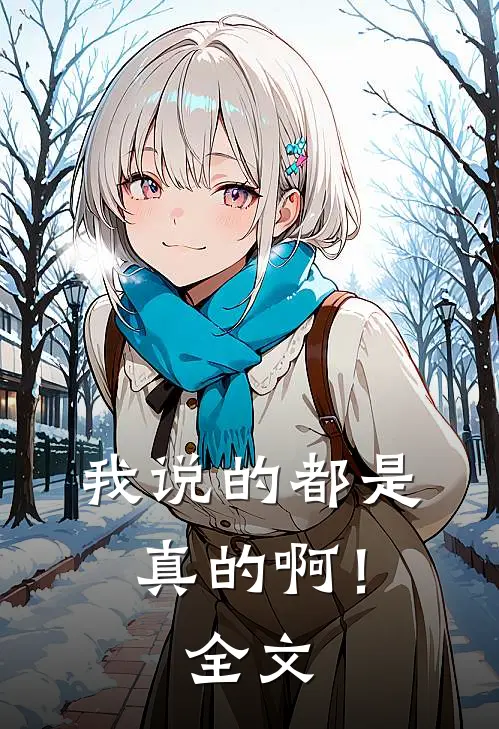 我说的都是真的啊！全文