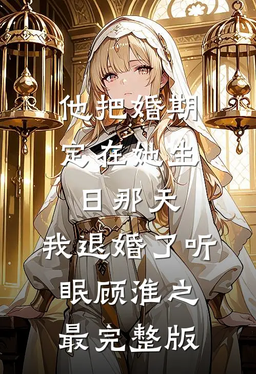 高考填报志愿截止前一刻，养子将我亲女儿的志愿全换成大专小说全文免费阅读
