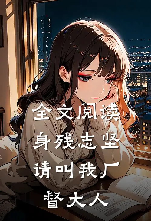 全文阅读身残志坚：请叫我厂督大人