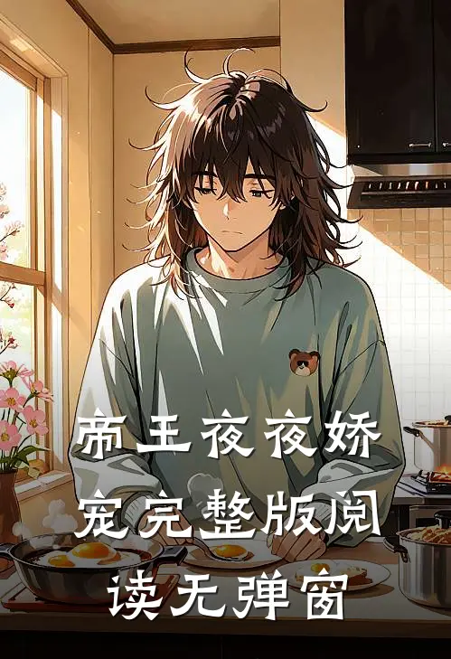 帝王夜夜娇宠完整版阅读无弹窗