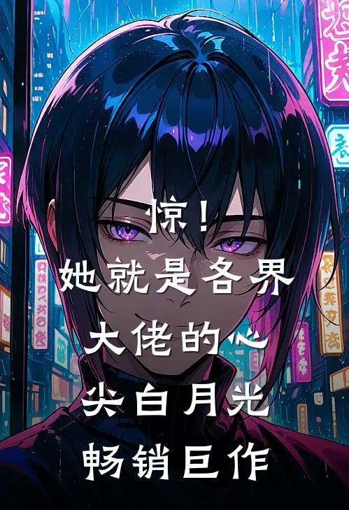 惊！她就是各界大佬的心尖白月光畅销巨作