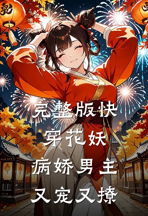 完整版快穿花妖：病娇男主又宠又撩