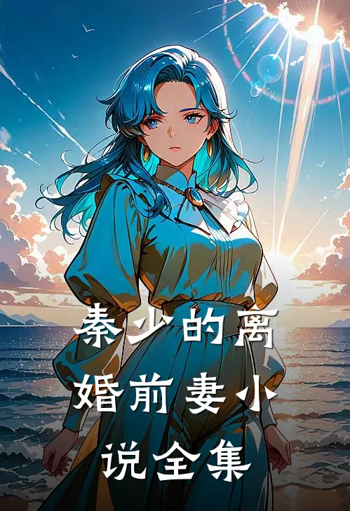 秦少的离婚前妻小说全集