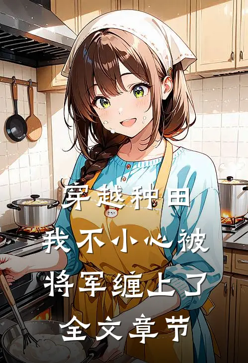 穿越种田：我不小心被将军缠上了全文章节