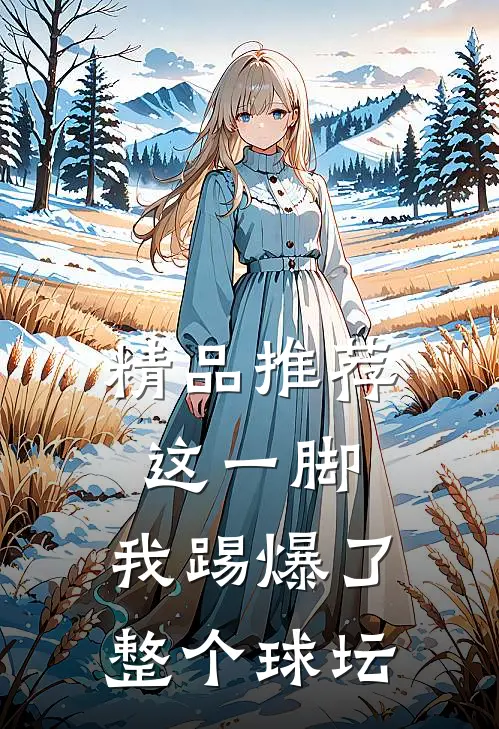 精品推荐这一脚，我踢爆了整个球坛