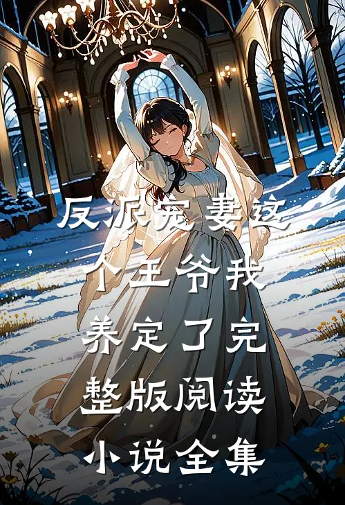 反派宠妻这个王爷我养定了完整版阅读小说全集