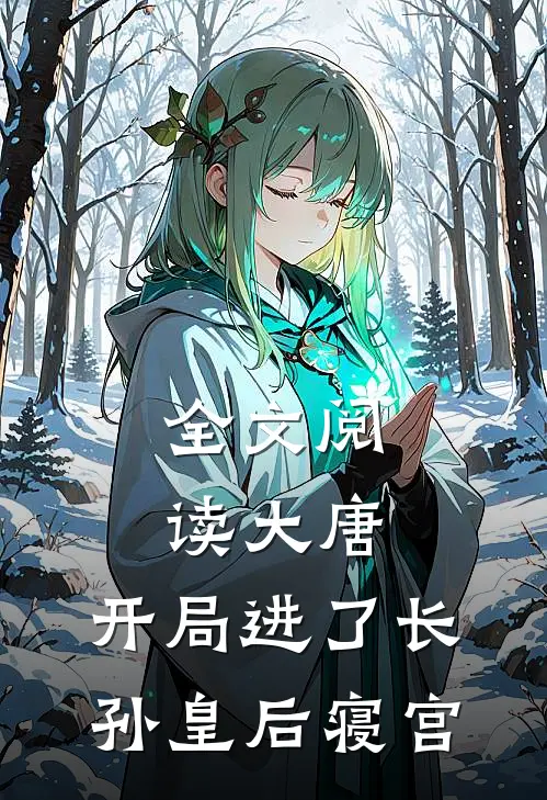 全文阅读大唐：开局进了长孙皇后寝宫