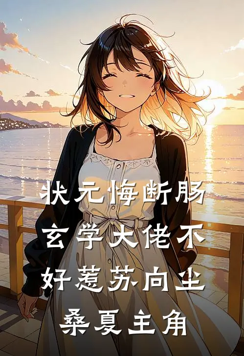 妻子引进留学生整顿公司后，我杀疯了全新