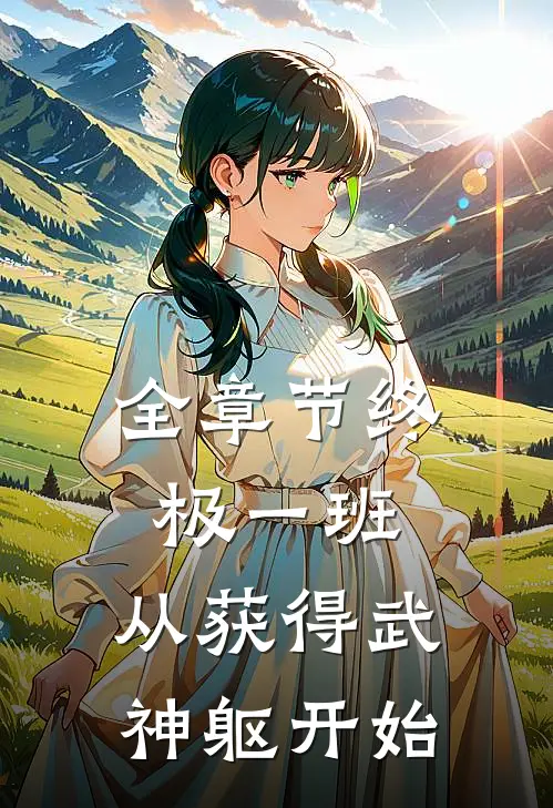 全章节终极一班：从获得武神躯开始