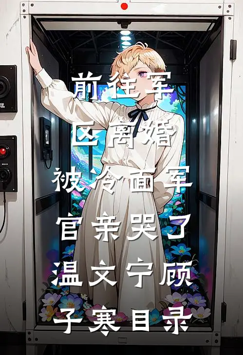 七零：改嫁小叔子后，老公回来了篇章