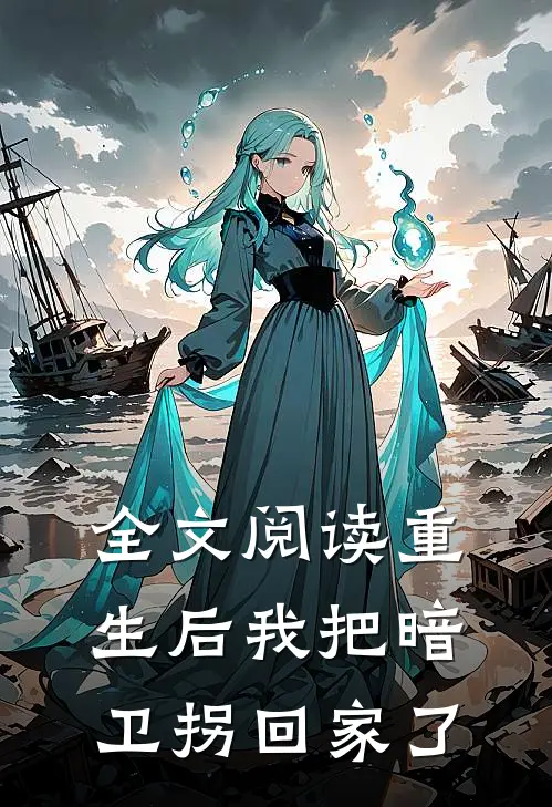 全文阅读重生后我把暗卫拐回家了