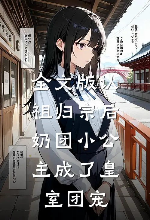 全文版认祖归宗后，奶团小公主成了皇室团宠