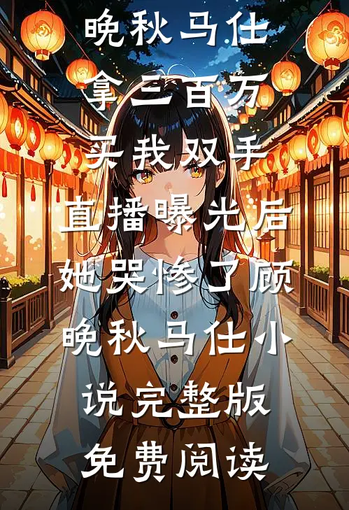 春风渡她不渡我江聆月霍璟舟后续+全文