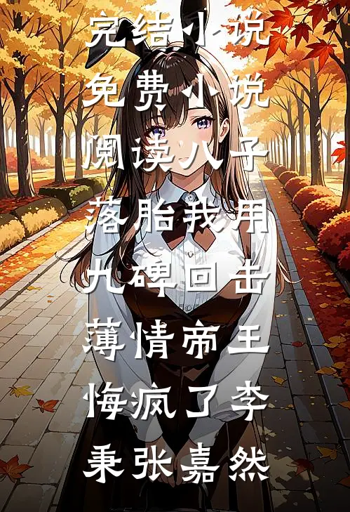 假千金回乡种田，带全村暴富前文+番外