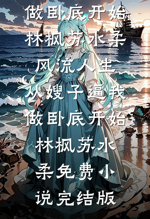 复婚后，她不闹了