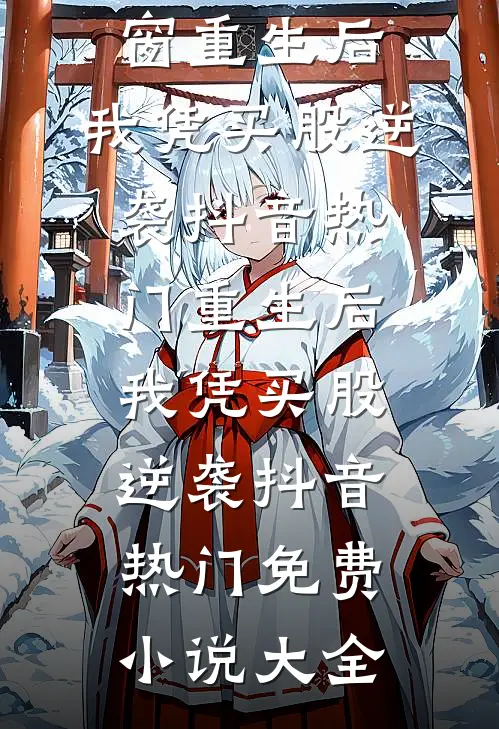 丈夫给女儿饭卡冲一万，我提出不退十万就离婚小说全文免费