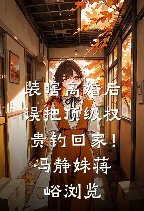 赶海人生：重回1983小渔村小说畅读