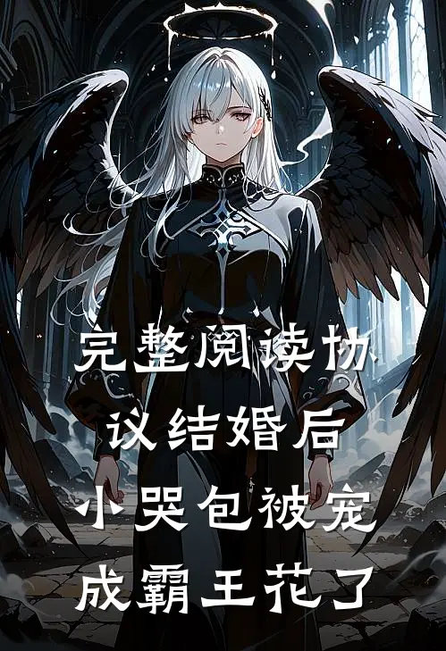 完整阅读协议结婚后，小哭包被宠成霸王花了