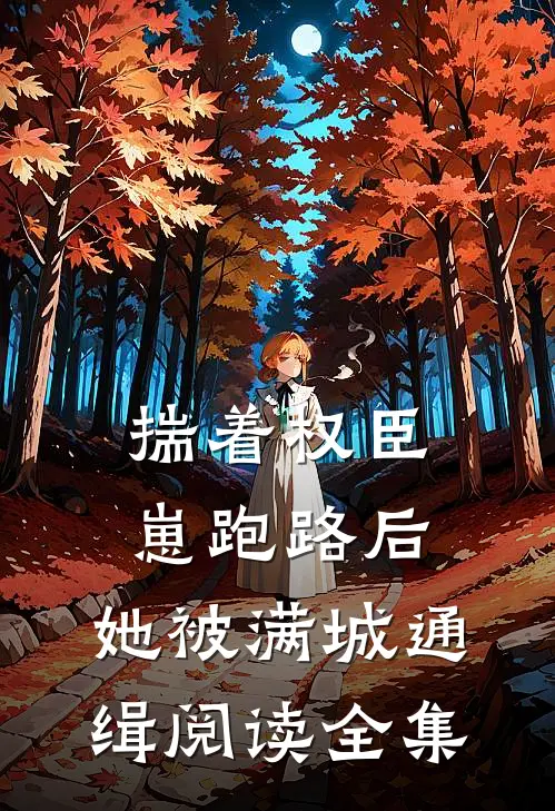 揣着权臣崽跑路后，她被满城通缉阅读全集