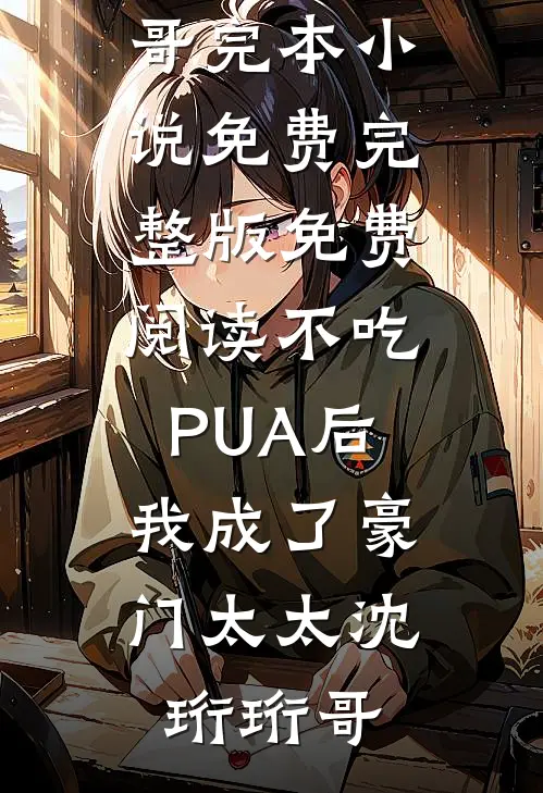 出轨老小三？我撩爆她三儿子全本