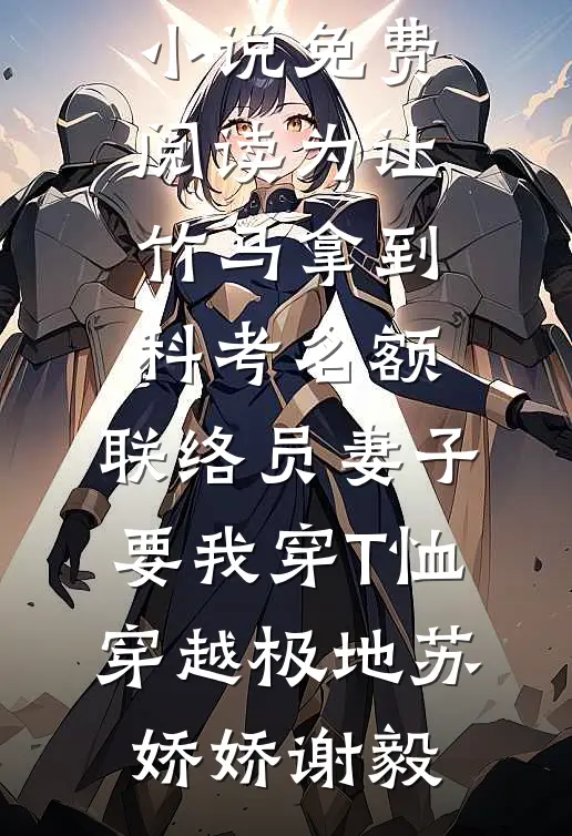 先帝才人守孝三年期满，皇帝要双后并立无弹窗