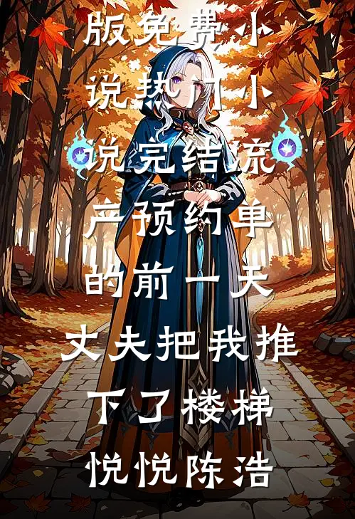 重生高三闺蜜吓傻了，不再表白沉沦，我要改写杀手命运