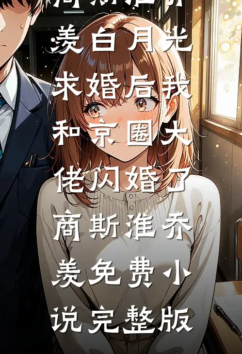 被强娶豪夺三年后，皇帝失忆了结局+番外