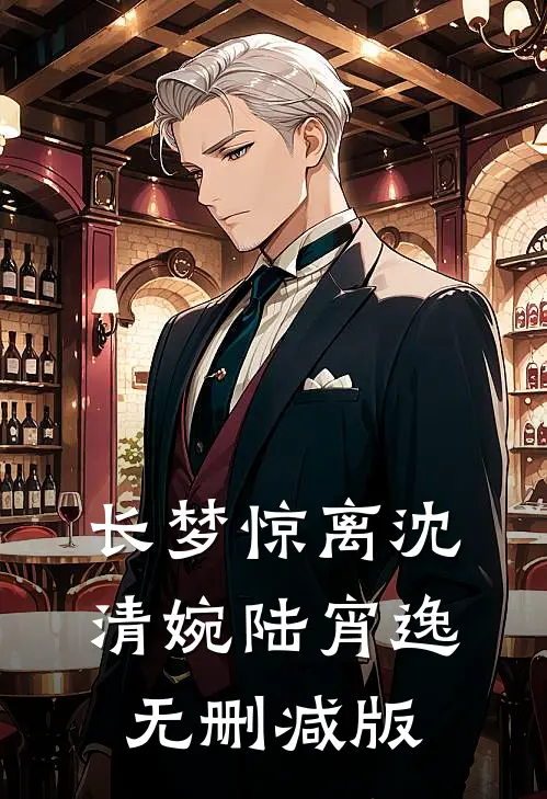 惊！我和未婚夫大哥有了娃完整版