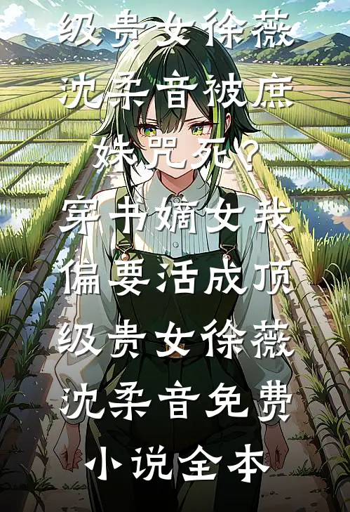 曾想与你共赴荒原全文阅读最新