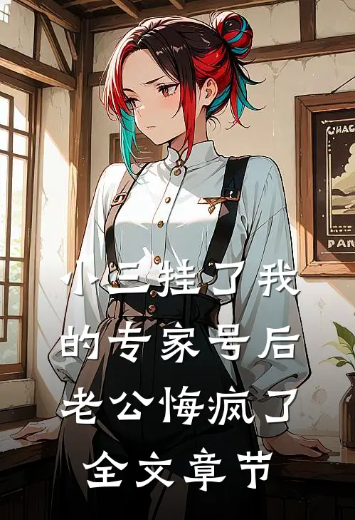 爽！退婚后，前夫跪着喊娘娘千岁热门推荐
