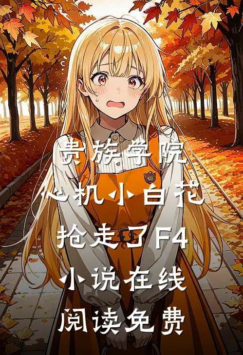 长亭雪落断归期畅读