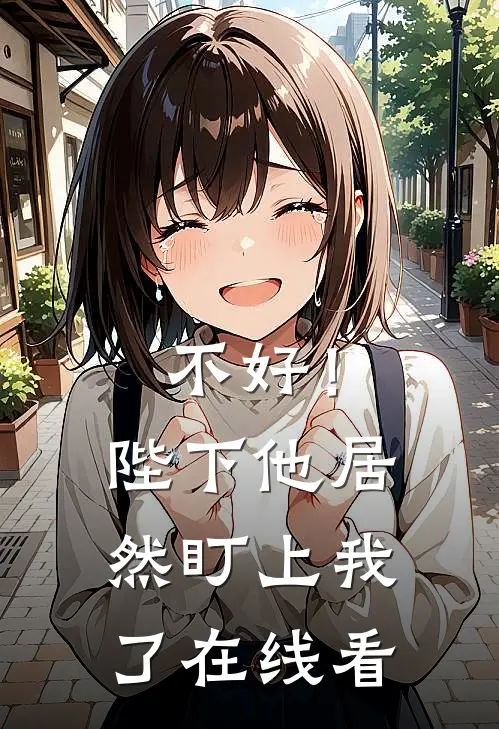 陪你走到落日尽头好书