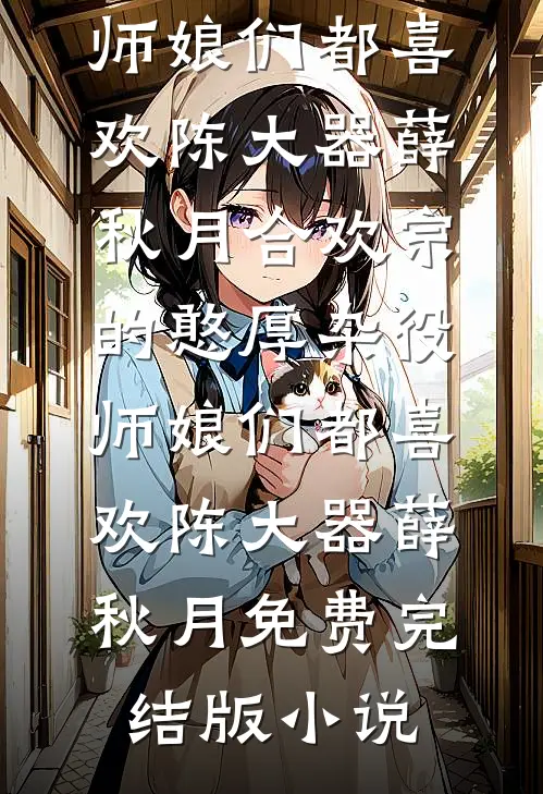 回到上司出事那天，他全身而退全章节
