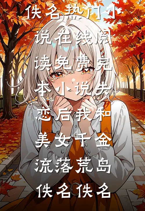 遇渣男？无所谓，大佬叔爷送温暖列表