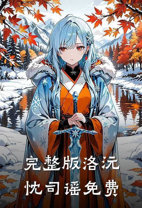 完整版洛沅忱司谣免费
