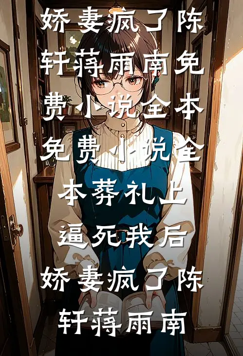 私生女入职第一天逼宫办年会，我让她赔光家底章节