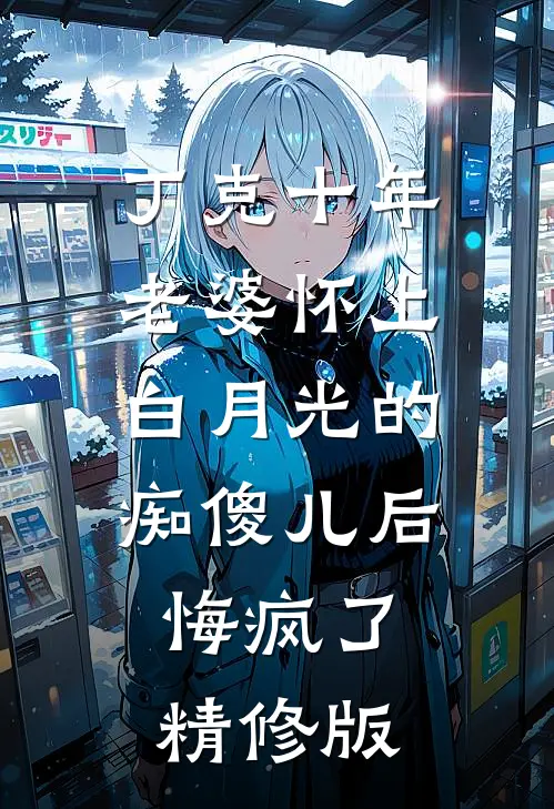 重生后，我不要首富选军婚精修版