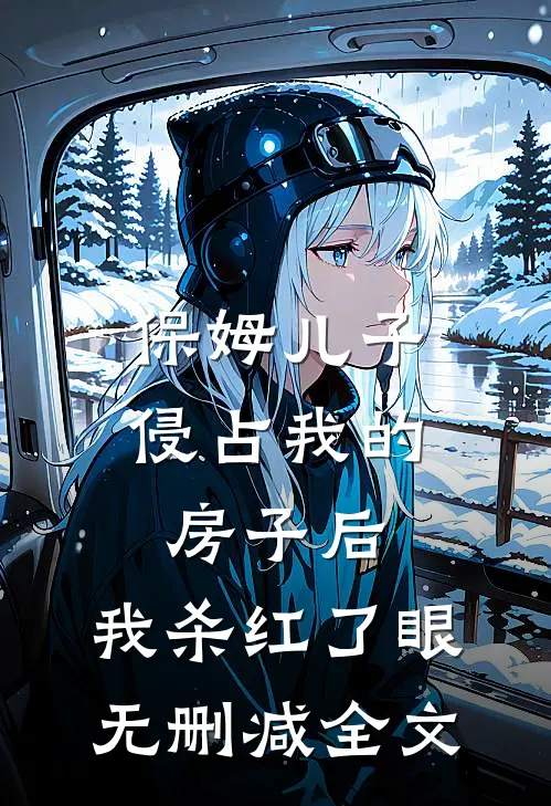 炮灰女配又咋地？靠崽心声我躺赢by