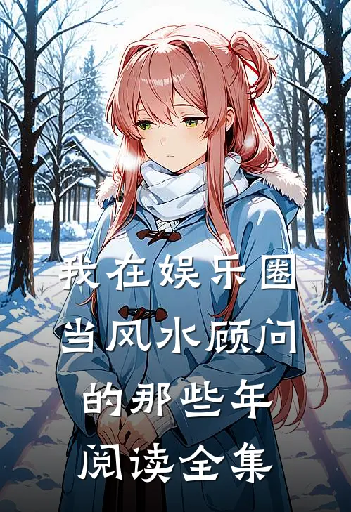 我在娱乐圈当风水顾问的那些年阅读全集