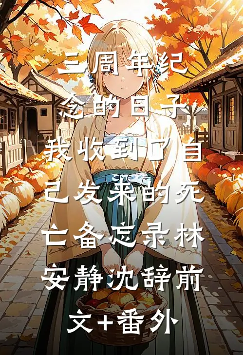 大嘴巴小姑子害死全家完结