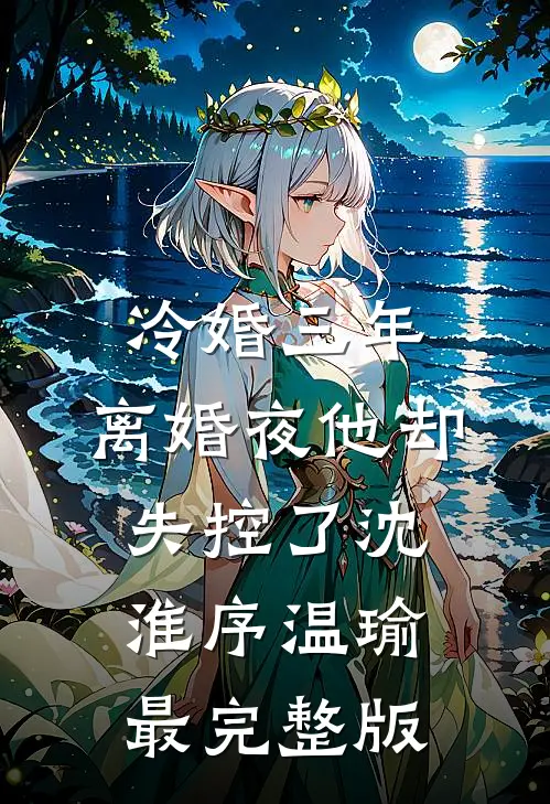 妻子为男闺蜜骗我结扎，生下超雄宝宝后她悔疯了最新章节